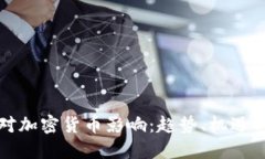 经济对加密货币影响:趋势、机遇与挑战