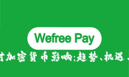经济对加密货币影响:趋势、机遇与挑战