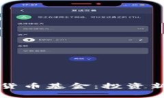 维尔京群岛加密货币基金:投资新机遇与监管挑