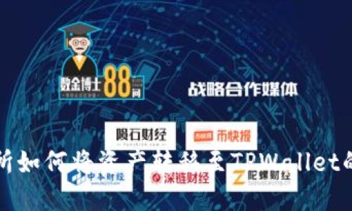 抹茶交易所如何将资产转移至TPWallet的详细指南