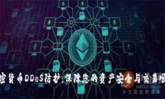 加密货币DDoS防护:保障您的资产安全与交易顺畅