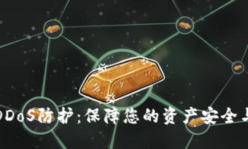 加密货币DDoS防护:保障您的资产安全与交易顺畅