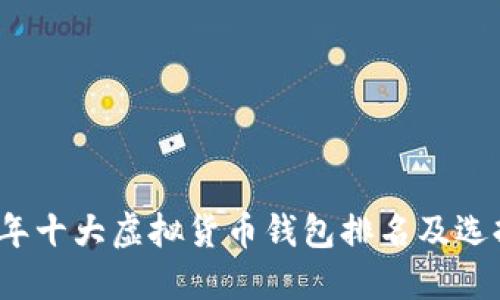 2023年十大虚拟货币钱包排名及选择指南