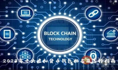 2023年十大虚拟货币钱包排名及选择指南