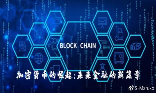 加密货币的崛起:未来金融的新篇章