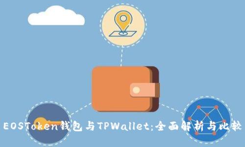 EOSToken钱包与TPWallet:全面解析与比较