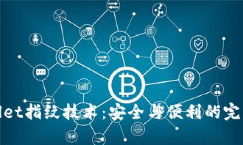 tpWallet指纹技术:安全与便利的完美结合