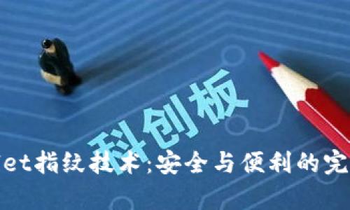 tpWallet指纹技术:安全与便利的完美结合