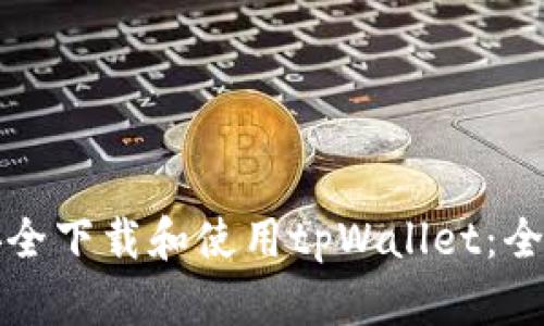 如何安全下载和使用tpWallet:全面指南
