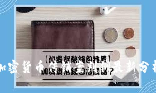 加密货币传销案判例最新分析