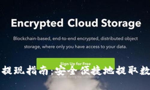 TP钱包提现指南:安全便捷地提取数字资产