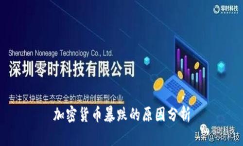 加密货币暴跌的原因分析