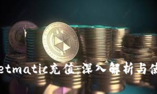 tpWalletmatic充值:深入解析与使用指南