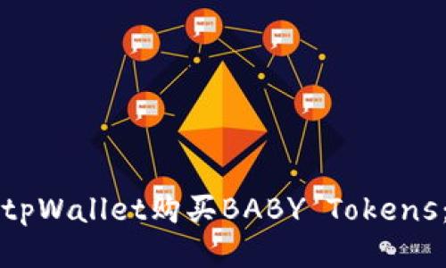 如何通过tpWallet购买BABY Tokens:全面指南
