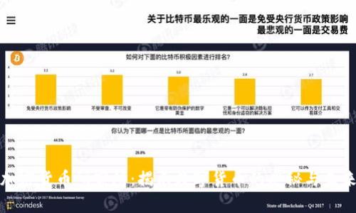 加密货币研究所:揭示数字货币的奥秘与未来