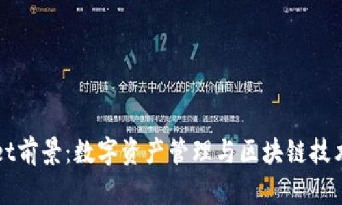 tpWallet前景：数字资产管理与区块链技术的未来