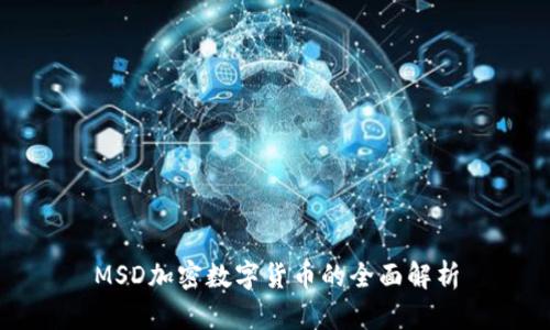 MSD加密数字货币的全面解析
