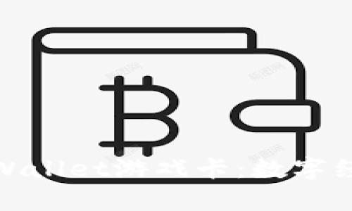 探秘tpWallet游戏卡:数字经济新宠