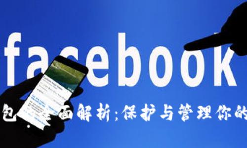 虚拟币钱包的全面解析:保护与管理你的数字资产