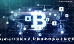 :tpWallet薄饼交易:轻松赚取收益的全新方式