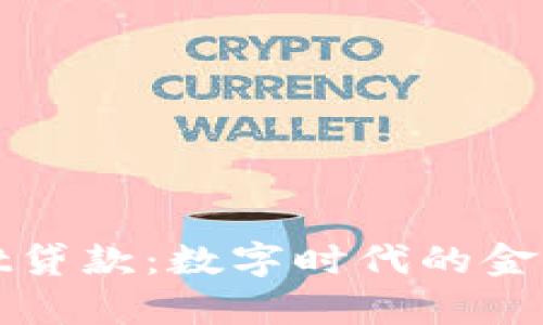 tpWallet贷款：数字时代的金融新选择