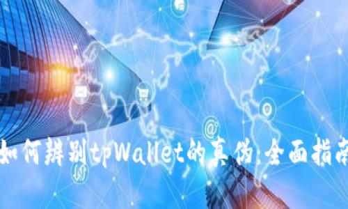 如何辨别tpWallet的真伪:全面指南