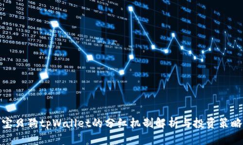 宝贝狗tpWallet的分红机制解析与投资策略