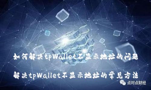 如何解决tpWallet不显示地址的问题
解决tpWallet不显示地址的常见方法