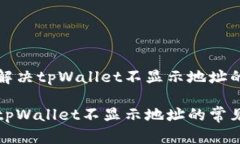 如何解决tpWallet不显示地址的问题解决tpWallet不显