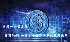思考一个优质的 解密DeFi:加密货币世界的新机遇