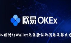 深入探讨tpWallet无法验证的问题及解决方案