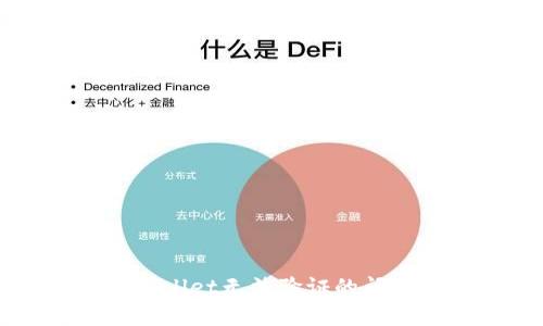 深入探讨tpWallet无法验证的问题及解决方案