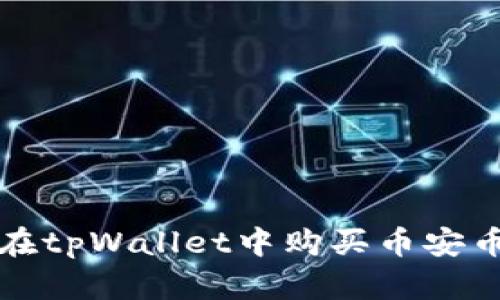 : 如何在tpWallet中购买币安币(BNB)