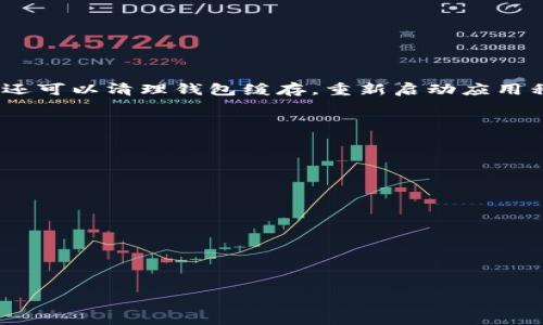   如何获取tpWallet合约地址  / 
 guanjianci  tpWallet, 合约地址, 区块链  /guanjianci 


在区块链技术的快速发展中，去中心化钱包的使用越来越普遍。tpWallet作为一种新兴的钱包，因其便利性和安全性而受到许多用户的喜爱。不过，要有效使用tpWallet，了解如何获取tpWallet合约地址显得尤为重要。本文将详细探讨什么是合约地址、如何获取tpWallet合约地址，以及一些相关的问题，帮助用户更好地理解和使用tpWallet。


什么是合约地址？

合约地址是指在区块链上部署的智能合约的唯一识别码。每个智能合约在区块链网络中都有一个独特的地址，用户通过该地址可以与合约进行交互。合约地址的格式通常遵循特定的标准，确保其在网络中的唯一性与有效性。合约地址不仅用来区分不同的合约，还能记录合约的状态、历史交易及其功能等信息。



在以太坊等主流区块链中，合约地址的生成通常是在合约部署时由网络自动分配。用户通过这些地址可以调用合约提供的功能，例如转账、投票、兑换等。对于tpWallet用户来说，获取合约地址是操作钱包中各种功能的前提。


如何获取tpWallet合约地址

获取tpWallet的合约地址可以通过多种渠道和方法。以下是一些常用的方法：


h41. 官方网站查找/h4

最安全和可靠的获取tpWallet合约地址的方式是通过tpWallet的官方网站或其官方的社交媒体平台。这里通常会提供最新的合约地址信息，确保用户获得的是最新且有效的地址。建议用户在访问官方网站时确保链接的真实性，以防止虚假网站的诈骗。


h42. 区块链浏览器/h4

区块链浏览器是一种能够实时展示区块链上所有交易信息和合约地址的工具。用户只需在区块链浏览器中输入tpWallet的相关信息，如代币名称或其符号，即可找到所需的合约地址。常用的区块链浏览器有Etherscan（用于以太坊）、BscScan（用于BNB链）等。在浏览器上，你不仅可以找到合约地址，还可以查看该合约的交易历史、持有者等信息。


h43. 社区论坛和用户群组/h4

社区论坛和用户群组也是获取合约地址的另一种途径。用户可以在相关的区块链论坛、Telegram群、Reddit讨论版中提问，并向其他经验丰富的用户求助。然而，通过社区获取合约地址时要多加小心，确保信息来自可信的来源，以避免受到骗局的影响。


h44. 开发者文档和技术资源/h4

如果你在技术方面有一定的基础，可以查阅tpWallet的开发者文档。在这些文档中，通常会包含合约地址的详细信息和使用说明。这种方法适合开发者或对于智能合约有基础知识的用户。


相关问题探讨

问题一：tpWallet的安全性如何？

tpWallet是一个去中心化钱包，它的安全性是用户关注的重点。首先，tpWallet采用了现代加密技术来保护用户的私钥和交易信息。与中心化钱包不同，去中心化钱包的用户对自己的资产拥有完全的控制权，这也意味着用户需要对自己的安全负责。钱包的安全性不仅取决于软件本身，还取决于用户的习惯，例如强密码的使用、定期更换密码以及如何存储私钥。此外，tpWallet会定期更新以修复已知的漏洞和安全风险，用户应保持钱包应用的最新版本，确保最大的安全性。



其次，tpWallet还支持多重签名功能，增加了额外的安全层。多重签名是指在进行某笔交易时需要多个密钥的签名才能被确认，这样即使某个密钥被盗或丢失，依然可以保护用户的资产不被轻易盗取。很多用户选择多重签名来确保大额资产的安全。总的来说，tpWallet的安全性还是相对较高，但用户在使用过程中必须保持警惕。


问题二：tpWallet如何操作和使用？

tpWallet的操作界面用户友好，适合新手和老手使用。用户可以通过下载应用程序或浏览器插件的方式来使用tpWallet。在首次使用时，用户需要创建一个新的钱包账户，系统将生成一个独特的助记词以及私钥。用户必须妥善保存这些信息，丢失将导致资产不可恢复。



创建钱包后，用户可以通过合约地址进行充值，将其他代币或数字资产转入tpWallet。除了充值，用户还可以通过tpWallet来进行资产管理，包括查看资产余额、交易记录、发送和接收代币等。发送代币时，用户只需输入接收方的合约地址和转账金额，系统会根据当前的网络费进行计算。若要进行转换或交易，用户也可以通过内置的交易所进行操作。



此外，tpWallet还支持DApp（去中心化应用）的接入，用户可以通过钱包直接访问多种DApp，进行DeFi（去中心化金融）、NFT（非同质化代币）交易等操作，极大地丰富了用户的使用体验。总之，tpWallet是一款操作简单、功能丰富的钱包，适合各种级别的用户。


问题三：tpWallet的费用结构如何？

在使用tpWallet的过程中，用户可能会涉及到多种费用，如网络交易手续费、兑换费用等。在进行任何交易时，用户需要支付数字资产网络的手续费。这些费用通常取决于网络的拥塞程度和交易的复杂性。费用越高，交易确认的速度通常也越快。用户可以在txFee设置中自行选择手续费的水平，但要注意，设置过低的手续费可能导致交易延迟或失败。



此外，如果用户通过tpWallet进行代币交换或兑换，也可能会有一定的费用，这通常是由交换平台收取的。不同的交换平台费用结构也不尽相同。为了费用，用户应提前了解自己使用平台的收费标准，并选择适合自己的交易时间，避免在网络拥堵时交易，以节省手续费。


问题四：tpWallet如何与其他去中心化应用（DApps）互动？

tpWallet的设计使其能够与多种去中心化应用（DApps）无缝连接。用户可以通过钱包浏览器直接访问这些DApps，进行各种操作，如交易、质押、借贷等。在使用DApp时，钱包会提示用户确认交易，确保用户在授权任何操作之前都完全了解交易内容。



为了与DApp互动，用户通常需要确保自己连接的是正确的网络（如以太坊主网、BNB链等）。用户可以选择网络，通过tpWallet的网络选择功能轻松切换。同时，tpWallet还支持一键添加新网络，使得用户能够灵活使用不同的区块链平台，这对于多样化的资产投资来说是十分便利的。



用户在使用DApp的过程中，也要注意保护个人信息和资金安全。在确认签名时，确保交易信息的真实性，并仔细阅读条款，以防止被恶意合约欺诈。总之，tpWallet为用户带来了便捷的DApp接入体验，让用户能够充分利用去中心化的生态系统。


问题五：tpWallet的常见故障和解决方案有哪些？

尽管tpWallet的用户体验良好，但在操作过程中，用户也可能会遇到一些常见的问题或故障。例如，交易未确认、无法连接网络、资产显示错误等。这些问题通常可以通过一些简单的解决方案来修复。



首先，对于交易未确认的情况，用户可以首先查看交易手续费是否设置合理，过低的费用可能导致交易长时间未被确认。用户可以在区块链浏览器上查看交易状态，如果长时间未确认，可能需要手动重新发送交易。此外，还可以清理钱包缓存，重新启动应用程序，通常能解决临时性故障。



如果用户遇到无法连接网络的情况，通常是由于网络设置不当。用户应检查网络参数设置，确认所连接的网络是否正确。同时也可以尝试重启设备或切换网络（如Wi-Fi、数据流量）以排除网络问题。


资产显示错误一般是由于网络延迟或缓存问题引起的。用户可以尝试刷新钱包界面，或在钱包中选择手动更新资产余额，通常就能恢复正常。如果问题持续存在，可以联系tpWallet的客户支持团队，获取专业的帮助。


通过上述方法，用户通常能有效解决tpWallet在使用过程中遇到的常见问题，确保资金安全和使用体验。 


总结来说，tpWallet作为一种去中心化的钱包，不仅方便用户管理资产，同时也需要用户对合约地址和相关操作有基本的了解。通过积极探索和使用，用户可以在区块链的世界中享受更便捷的金融服务。