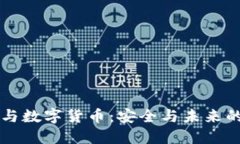 爱加密与数字货币:安全与未来的交汇点