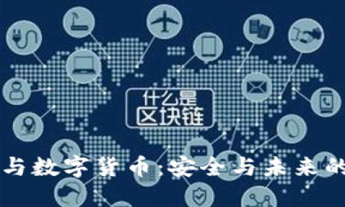 爱加密与数字货币:安全与未来的交汇点