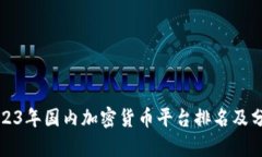 2023年国内加密货币平台排名及分析