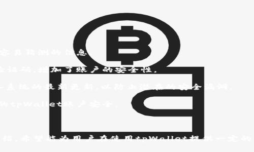 如何高效解除tpWallet的授权

tpWallet, 授权解除, 数字钱包/guanjianci

### 引言

随着区块链技术的发展，数字货币的使用逐渐普及，各种数字钱包如雨后春笋般涌现，其中，tpWallet作为一款热门的钱包应用，吸引了众多用户。然而，在使用过程中，用户可能因安全或隐私等原因，需要解除tpWallet的授权。本文将详细解析在tpWallet中解除授权的步骤、注意事项、以及一些常见问题和解决方案。

### 第一部分：tpWallet介绍

tpWallet是一款集数字资产存储、管理和交易于一体的数字钱包，支持多种主流货币和区块链项目。用户可以通过tpWallet进行数字资产的转账、接收以及兑换等操作。由于其用户友好的界面和安全性，tpWallet受到了许多用户的青睐。

tpWallet不仅支持基本的加密货币操作，还允许用户通过授权与第三方应用进行互动，例如参与去中心化金融（DeFi）项目、NFT市场等。在此情况下，用户需对这些应用进行授权，以便它们访问用户的数字资产。

### 第二部分：tpWallet授权解除步骤

解除tpWallet的授权，意味着用户可以撤回对某个第三方应用访问其数字资产的权限。用户在解除授权前，应确保了解授权的具体内容及潜在影响。

步骤一：打开tpWallet应用
首先，用户需在其手机或电脑上打开tpWallet应用，确保登录账号并进入主界面。

步骤二：进入授权管理页面
在主界面，找到“设置”选项，通常在页面的右上角或左上角。点击进入设置后，选择“授权管理”或类似的选项。在这里，用户可以看到所有已授权的应用列表。

步骤三：选择解除授权的应用
在授权管理页面，浏览所有已授权的应用，找到需要解除授权的特定应用。通常每个应用旁边会有一个设置或者详情按钮，点击进入。

步骤四：确认解除授权
进入应用详情后，用户会看到一个“解除授权”或“撤回授权”的选项。点击该选项后，系统可能会要求用户确认操作，以确保是用户本人做出的决定。确认后，授权将被成功解除。

步骤五：检查授权状态
最后，返回授权管理页面，确认已解除授权的应用是否不再出现在列表中。建议用户定期检查已授权的应用，确保没有不必要的授权。

### 第三部分：注意事项

在解除tpWallet的授权前，用户应了解以下几点：

1. **数据安全性**：解除授权后，第三方应用将不再能够访问用户的数字资产和隐私信息，保护用户的安全。

2. **功能限制**：取消授权可能导致某些功能无法使用，例如添加、交易或转账等。

3. **后续操作**：如果用户需要重新授权，可以按照相同的步骤进行授权操作。

4. **隐私保护**：定期检查授权列表，可以为用户提供更好的隐私保护，确保只有必要的应用访问个人数据。

5. **更新软件**：确保tpWallet应用更新到最新版本，以避免出现授权管理的bug或安全隐患。

### 第四部分：相关问题解答

#### 问题一：tpWallet支持哪些数字资产？

tpWallet支持的数字资产种类
tpWallet作为一款多功能的数字钱包，支持的数字资产种类丰富多样。用户可以存储和管理比特币、以太坊、萤火虫币等主流数字货币。此外，tpWallet还支持多种基于ERC-20、BEP-20等区块链协议的代币。这种广泛的支持使得tpWallet成为了用户管理各种数字资产的理想选择。

除了基本的数字货币，tpWallet还不断更新，以支持新兴的代币和区块链项目。用户可以通过tpWallet参与去中心化金融（DeFi）协议、非同质化代币（NFT）交易等，从而实现更多的资产增值。需要注意的是，不同版本的tpWallet可能支持的资产种类有所不同，用户在下载并使用时需确认其支持的特定资产。

#### 问题二：解除授权后需要重新授权吗？

解除授权后的再授权流程
当用户解除某个第三方应用的授权后，该应用将不再拥有对用户数字资产的访问权限。但是，如果用户认为该应用是安全且有必要的，能够为其提供有价值的服务，是可以选择重新授权的。

重新授权的流程与初次授权基本一致。用户需进入tpWallet的授权管理页面，找到之前解除授权的应用，点击授权后，按照系统提示完成授权流程。必须注意的是，用户在重新授权前，需确保应用的安全性与合法性，避免随意授权导致的数据泄露与资产安全问题。

#### 问题三：tpWallet的安全性如何？

tpWallet的安全性分析
tpWallet在安全性方面采用了多重保障机制，确保用户的数字资产安全。首先，tpWallet支持多重签名功能，这在用户的每次交易时都可以通过不同的私钥进行确认，提高资产的安全性。此外，tpWallet使用了冷存储和热钱包的结合方式，以保护用户的数字资产，一方面便于用户随时进行交易，另一方面在大多数情况下，用户的资产不会被在线攻击所侵犯。

其次，tpWallet还实现了两步验证功能，用户在登录和进行重要操作时，需通过短信或邮件接收验证码，进一步增强账户的安全性。此外，tpWallet也定期进行安全审核和第三方的渗透测试，以检查系统的稳健性，确保没有安全漏洞。

尽管tpWallet在安全方面做得相当不错，用户仍需要增强自身的安全意识，如使用强密码、定期更改密码、不随意点击不明链接等。这些都是保护用户资金和信息安全的重要举措。

#### 问题四：如何联系tpWallet的客服？

tpWallet客服联系方式
在使用tpWallet过程中，用户如遇到任何问题或困惑，可以通过多种方式联系tpWallet的客服。一般来说，tpWallet会在其官方网站上提供客服的联系方式。用户可以通过邮件、在线聊天或者社交媒体等选择合适的方式与客服联系。

在联系客服时，建议用户准备好相关信息，如账户名称、相关操作截图等，以便客服能够更快速地了解情况并提供解决方案。此外，tpWallet的客服通常会提供常见问题的解答、使用指南等帮助文档，用户可以先尝试查询这些资源，或许能在自助服务中找到解决方案。

需要注意的是，由于行业特殊性，tpWallet的客服响应时间可能受到运营时间、用户数量等因素的影响，用户可耐心等待，并保持与客服的沟通。

#### 问题五：如何保护自己的tpWallet账户？

账户保护的有效方法
用户在使用tpWallet时，应采取一系列措施充分保护自己的账户安全。首先，创建强密码并定期更改。强密码的设置应包含字母、数字和特殊符号，避免使用容易猜测的信息。

其次，开启两步验证功能，这是tpWallet提供的一项重要安全措施，为用户提供了额外的保护。在每次登录或进行交易时，用户都需要输入短信或邮箱中的验证码，增加了账户的安全性。

此外，用户应谨慎处理与tpWallet相关的敏感信息，如助记词、私钥等。这些信息应存储在安全的位置，避免在线共享和存储。同时，保持tpWallet应用及设备系统的最新更新，以防止潜在的安全漏洞。

最后，定期查看自己的授权列表，确保只有必要的应用拥有访问权限，及时解除不再使用的授权，以减少风险。通过以上措施，用户可以最大程度地保护自己的tpWallet账户安全。

### 结论

tpWallet作为一款功能强大的数字钱包，值得用户在日常生活中使用。随着用户对数字资产管理意识的提升，解除授权的需求随之增加。通过本文的详细介绍，希望能为用户在使用tpWallet提供一定的帮助和指导。无论是解除授权的过程，还是账户的安全保护，用户都应保持警惕，确保自己的数字资产安全。