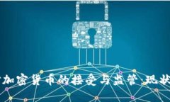 美国对加密货币的接受与监管:现状与未来