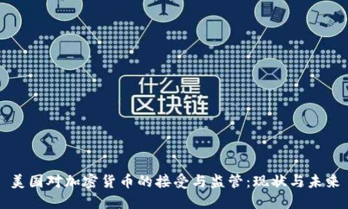 美国对加密货币的接受与监管:现状与未来