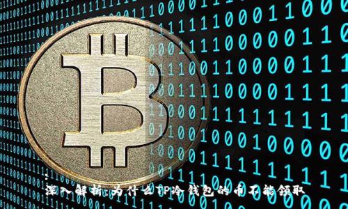:
深入解析:为什么TP冷钱包的币不能领取
