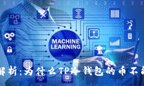 :
深入解析:为什么TP冷钱包的币不能领取