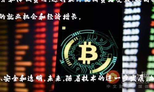 优质
  加密货币支付趋势：未来金融的变革之路/  

相关关键词：
 guanjianci 加密货币, 支付趋势, 区块链/ guanjianci 

引言
在过去的十年中，加密货币作为一种新兴的支付方式开始获得越来越多的关注。尽管仍存在一些挑战和不确定性，但加密货币支付的趋势已经变得不可逆转。从比特币的诞生到各种以太坊智能合约及其衍生的加密资产，技术的进步正在改变人们的支付方式。本文将深入探讨加密货币支付的趋势，分析其未来展望和可能影响。

加密货币支付的定义
加密货币支付指的是使用数字货币（如比特币、以太坊等）进行交易的过程。这些交易通常通过区块链技术实现，即一种去中心化的账本，能够确保交易的透明性和安全性。加密货币的支付不仅限于跨境交易，还包括在线购物、投资和许多其他领域。

发展历程
自2009年比特币问世以来，加密货币已经经历了多个发展的阶段。从最初的用于网络支付的工具，到如今逐渐成为投资资产和价值储存的手段，加密货币的功能正在慢慢扩展。同时，随着监管政策的逐步明确，越来越多的企业开始接受加密货币支付，推动了这一趋势的发展。

为什么加密货币支付越来越受欢迎
加密货币支付的受欢迎程度主要源于以下几点：
ul
    listrong低交易费用：/strong传统金融系统通常会收取较高的跨境交易费用，而加密货币的交易费用则相对较低。/li
    listrong安全性：/strong区块链技术使得订单无法被篡改，提高了交易的安全性。/li
    listrong匿名性：/strong加密货币为用户提供了一定程度的匿名性，这在某些情况下对消费者来说非常有吸引力。/li
/ul

目前市场的变化
随着技术的进步，许多公司和企业开始采用加密货币作为支付选项。例如，特斯拉曾一度接受比特币支付，虽然因为环境原因暂停了这个项目，但这表明加密货币在主流市场上的潜力。同时，各种DeFi（去中心化金融）项目的兴起，使得利用加密货币进行借贷、交易等金融活动变得日益普及。

加密货币支付面临的挑战
然而，加密货币的支付趋势也不是没有挑战：
ul
    listrong价格波动：/strong加密货币的价格波动性非常大，给商家带来了价格风险。/li
    listrong法规的不确定性：/strong各国对加密货币的管理法规不尽相同，企业在使用加密货币时需要格外小心。/li
    listrong技术障碍：/strong对于不少消费者和商家来说，对加密货币的认识和理解仍然有限，这在一定程度上影响了其采用率。/li
/ul

未来展望
尽管面临上述挑战，加密货币支付的未来依然值得期待。随着技术的持续发展，更多的解决方案将被提出，例如稳定币的使用、跨链交易技术的推进等，可能会进一步促进加密货币支付的普及。此外，随着全球数字化进程的加快，加密货币作为一种全球通用的数字资产，势必会在国际贸易中扮演重要角色。

相关问题探讨

1. 加密货币支付如何影响传统金融体系?
加密货币的崛起对传统金融体系产生了深远的影响。首先，许多传统金融机构开始意识到加密货币市场的潜力，纷纷尝试进入这一新兴领域。例如，许多银行现在提供加密货币相关的服务，如钱包、交易和资产管理。这种变化促使它们重新考虑自己的商业模式和产品线，以适应新的市场环境。

其次，加密货币的去中心化特性挑战了传统金融的权威。与集中管理的银行不同，区块链允许用户直接交易而无需中介。这种模式不仅降低了交易成本，还提高了交易的透明度。结果，传统金融可能需要寻找新的竞争优势来保住客户群体。

然而，这种转变也带来了风险。由于加密货币价格波动性大，金融机构面临着资产风险的挑战。此外，监管的问题也未得到解决，许多国家对加密货币的态度仍旧不明确，这给银行的操作带来法律上的不确定性。

2. 企业如何成功整合加密货币作为支付方式?
为了成功整合加密货币作为支付方式，企业首先需要进行充分的市场调研，了解自己的用户群体。不同的用户群体对加密货币的接受程度不同，因此，企业需要集中研究哪些客户会愿意使用加密货币。

其次，企业需要评估技术需求，包括支付网关、支持的加密钱包和安全措施等。同时，保障消费者的数据隐私和交易安全也是重中之重。一旦基础设施搭建完毕，企业还需要进行市场宣传，以便让客户知道他们支持加密货币交易，并提供相应的客户服务。

还要注意的是，由于加密货币市场的不确定性，企业也应该制定切实可行的风险管理策略，例如通过定期审核其资产组合，以确保在市场波动中保持稳定。

3. 区块链技术在加密货币支付中的作用是什么?
区块链技术是加密货币的基础，它通过分布式账本技术确保了交易的透明性、安全性和不可篡改性。具体来说，区块链技术的作用体现在多个方面：

ul
    listrong交易透明性：/strong所有的交易记录都会被公开广播到网络中，让所有参与者都能够查看交易的历史。这种透明性有助于增加消费者对企业的信任。/li
    listrong安全性：/strong通过加密技术，区块链能够防止数据被黑客攻击或篡改。每一笔交易都需要经过网络中多个节点的验证，从而减少了欺诈行为的风险。/li
    listrong成本降低：/strong去中心化的特性使得各方能够直接进行交易，省去中介费用，降低了交易成本。/li
/ul

因此，区块链技术不仅为加密货币支付提供了基础设施，也为其未来的发展和应用提供了广阔的空间。

4. 加密货币支付的合规性问题是怎样的?
合规性是加密货币支付中一个复杂且重要的问题。不同国家和地区对于加密货币的监管政策不尽相同。有些国家采取非常开放的态度，而其他一些国家则采取严格的管控措施。为了解决合规性问题，企业需要密切关注国际及当地的法律法规。

例如，某些国家要求进行KYC（了解你的客户）程序，确保交易者的身份信息真实有效。还有一些国家限制加密货币的使用，仅允许特定的公司和交易类型进行。企业在整合加密货币支付时需要确保遵循当地法律，以避免潜在的法律风险。

在某些情况下，企业可能还需要咨询法律专家或合规顾问，以确保自身操作的合法性。此外，加入行业协会或参与行业讨论也能帮助企业更好地了解法规变化，及时调整业务运营策略。

5. 加密货币支付在全球经济中的潜在影响?
从宏观角度看，加密货币支付可能会在全球经济中产生积极影响。首先，它为传统金融系统提供了一个强有力的竞争对手，促使银行和其他金融机构改进服务和降低费用。这将最终使消费者受益，提高其生活质量。

其次，加密货币允许更快捷、降低成本的跨境交易，这将推动国际贸易的发展。小企业和新创公司可以更容易地进入全球市场，参与国际交易，从而创造更多的就业机会和经济增长。

此外，随着加密货币支付的普及，将有一部分未银行化人群得到金融服务的机会，尤其在发展中国家中。这可以促进经济发展，提高人们的生活水平。

然而，这一切都需要伴随着适当的监管和合规性措施，以确保金融荡涤。否则，过度的投机行为可能会导致市场动荡，最终影响全球经济的稳定。

结论
加密货币支付的趋势是全球金融体系的重大变革之一，虽然面临挑战，但其潜力不容忽视。借助区块链技术，加密货币支付可能会使金融交易变得更加高效、安全和透明。未来，随着技术的进一步发展，加密货币可能会在推动全球经济、提高生活水平方面发挥更大作用。因此，企业、监管机构和消费者都需要关注这一趋势，以便在变化的金融环境中抓住机遇。