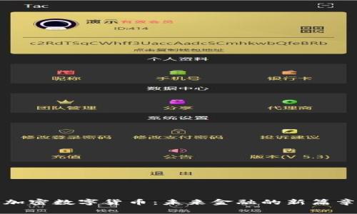 加密数字货币:未来金融的新篇章