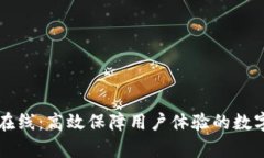 tpWallet客服在线:高效保障用户体验的数字钱包解