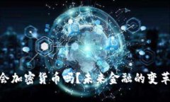: 企业会加密货币吗?未来金融的变革与机遇