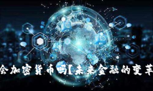 : 企业会加密货币吗?未来金融的变革与机遇