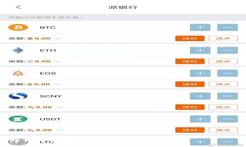 和关键词

  TP Wallet与PancakeSwap：去中心化金融的未来之旅 / 
 guanjianci TP Wallet, PancakeSwap, 去中心化金融 /guanjianci 

---

一、引言：什么是去中心化金融（DeFi）
去中心化金融（DeFi）是一个新兴的金融生态系统，旨在通过区块链技术和智能合约来重塑传统金融服务。在DeFi的世界中，用户能够在没有中介的情况下进行贷款、借款、交易和其他金融活动。DeFi项目通常运行在以太坊和其他兼容的区块链平台上，使其交易透明、自动化并去中心化。

TP Wallet是一个为数字资产提供安全存储和交易功能的钱包，而PancakeSwap则是一个基于币安智能链（BSC）的去中心化交易平台。两者在DeFi生态系统中的结合为用户提供了更为便利和高效的操作体验。通过将TP Wallet与PancakeSwap结合，用户可以在一个平台上安全地管理资产并进行交易。而在这篇文章中，我们将探讨TP Wallet和PancakeSwap的深度使用和未来趋势。

二、TP Wallet概述
TP Wallet是一款多链钱包，支持多种数字资产的管理。用户可以在TP Wallet中存储、发送和接收不同类型的加密货币，包括但不限于比特币、以太坊和各种ERC-20和BEP-20代币。

TP Wallet的特点包括：安全性高、用户友好、支持跨链交易、集成DeFi功能等。借助TP Wallet，用户可以轻松地访问DeFi项目并与之进行交互。此外，TP Wallet还具备多重签名功能、大额资产冷存储和私密性保护，使得用户的资产安全性得到了很好的保障。

三、PancakeSwap概述
PancakeSwap是一个在币安智能链上运行的去中心化交易平台，类似于以太坊上的Uniswap。PancakeSwap的主要功能包括代币交换、流动性提供和收益农场等。用户可以在PancakeSwap上以相对低廉的手续费进行代币交易，这使得它成为许多用户的首选交易平台。

PancakeSwap还通过其Token（CAKE）为流动性提供者提供一定的奖励，用户可以通过参加流动性矿池或者通过质押CAKE来生成更多的收益。此外，PancakeSwap还不定期推出各种活动和抽奖，极大地增强了用户的参与感。

四、TP Wallet与PancakeSwap的结合
TP Wallet与PancakeSwap结合使用可以为用户提供无缝的交易和管理体验。用户只需连接TP Wallet，就可以直接访问PancakeSwap的所有功能，无需另行输入私钥或进行复杂的设置。

在使用TP Wallet与PancakeSwap的过程中，用户可以以下步骤进行交易：
ul
  li首先下载并安装TP Wallet应用。/li
  li在TP Wallet中创建一个新钱包并备份恢复短语。/li
  li存入数字资产，如BSC上的BNB或其他代币。/li
  li打开PancakeSwap，连接TP Wallet。/li
  li选择想要交易的代币，输入数量并确认交易。/li
/ul

五、去中心化金融的挑战与机遇
虽然去中心化金融（DeFi）具有许多潜在的优势，如降低交易费用、提高透明度和效率等，但仍然面临一些挑战。例如：

1. **安全性问题**：DeFi平台经常成为黑客攻击的目标，用户资产安全受到威胁。许多用户对于利用智能合约的缺陷和漏洞心存顾虑。

2. **用户体验问题**：尽管许多DeFi项目在用户体验上不断改进，但对于新手用户而言，复杂的操作流程仍然是一个障碍。

3. **法规不确定性**：各国政府对加密货币和DeFi的态度各异，法规的不确定性可能影响DeFi的发展和用户参与度。

然而，去中心化金融的优势也在不断显现。越来越多的用户接受并参与到这个新兴领域，拓宽了传统金融的边界。TP Wallet和PancakeSwap的结合，可以看作是这一趋势下的产物，在为用户提供便利的同时，也为整个DeFi生态注入了活力。

六、未来展望：TP Wallet与PancakeSwap的前景
随着去中心化金融的进一步发展，TP Wallet和PancakeSwap都将面临更为广阔的发展前景。TP Wallet作为一个多链钱包，可以适应市场上多样化的需求，随着更多链的支持，其用户基础将不断扩大。

而PancakeSwap也在不断推陈出新，例如推出新的流动性池、交易对和收益农场，以吸引更多的用户参与。同时，全球对数字资产的接受度上升，DeFi的普及将进一步推动PancakeSwap的使用频率。

总之，TP Wallet与PancakeSwap的结合不仅为用户提供了更便捷的操作体验，也在一定程度上促进了去中心化金融的普及和发展。未来，随着技术的不断进步和用户需求的多样化，TP Wallet和PancakeSwap有望继续引领去中心化金融的浪潮。

七、问题及解答

h4问题一：TP Wallet与其他钱包相比有什么优势？/h4
TP Wallet在相较于其他数字钱包中显示出了一些独特的优势。首先，TP Wallet支持多链，这意味着用户可以管理不同区块链的资产，而不需要再注册多个钱包。其次，其用户友好的界面使得新手用户也能轻松上手。此外，TP Wallet在安全性方面表现优异，提供多重签名、安全审计和冷存储等功能，以确保用户资金的安全。

安全性是数字资产管理中最为重要的一环，TP Wallet的团队在设计过程中十分注重安全机制。这意味着，用户可以更安心地存储自己的加密资产，而不会因为安全问题而造成不必要的损失。

此外，TP Wallet还集成了一些DeFi功能，如链接到去中心化交易平台PancakeSwap，使得用户在管理资产的同时，也能便捷地参与到DeFi活动中去。这一整合大大提升了用户体验，使得用户不必在多个平台之间切换，提供了一种更为流畅的操作方式。

h4问题二：如何在PancakeSwap上交易代币？/h4
在PancakeSwap上进行代币交易相对简单。用户首先需要连接他们的数字钱包，如TP Wallet。将TP Wallet与PancakeSwap连接后，用户可以选择想要交易的代币。

具体操作步骤如下：
ol
li在PancakeSwap首页，点击“连接钱包”按钮，选择TP Wallet；/li
li进入交易界面，选择要交换的代币；/li
li输入代币的数量，系统会自动计算出将要获得的代币数量；/li
li确认交易信息，点击“交换”按钮；/li
li最后在TP Wallet中确认交易并支付网络手续费。/li
/ol

需要注意的是，用户在进行交易之前，可以先查看流动性池的深度和相关的交易费用，以确保不会在滑点上遭受损失。此外，定期检查PancakeSwap的最新动态和更新，及时掌握可能影响交易的因素也是非常重要的。

h4问题三：TP Wallet的安全性如何保障？/h4
TP Wallet的安全性来源于多个方面的设计和措施。首先，其核心技术基于区块链本身的特性，即去中心化和不可篡改性，这为用户的资产提供了基础保障。

其次，TP Wallet采用了多重签名技术。这意味着用户的资产并不是仅由一个私钥控制，多个密钥的组合需要才能进行交易，从而在一定程度上避免了单点失败带来的风险。

此外，TP Wallet还会定期进行安全审计，及时发现和修复可能存在的漏洞，确保用户的信息安全。更高级的加密算法也被运用到钱包的设计中，保护用户的私钥和交易信息。

用户在使用TP Wallet时也应该增强自己的安全意识，例如定期更新密码、不随便点击不明链接、以及妥善保存钱包的恢复短语等，这些都是用户自我保护的重要手段。

h4问题四：PancakeSwap的流动性池是如何工作的？/h4
PancakeSwap的流动性池允许用户提供流动性以获取收益，成为一个重要的DeFi功能。用户可以通过将两种代币存入流动性池来创建交易对，并获取相应的流动性提供者代币（LP Token）。

流动性池的运作方式类似于传统金融市场的做法，用户通过为池子提供资金来帮助市场进行交易，从而得到相应的收益和奖励。在PancakeSwap中，交易者通过交易池进行代币交换时，会支付一定的交易手续费，而这部分费用的一部分会分配给流动性提供者作为奖励。

对于流动性提供者而言，风险主要来源于“无常损失”。这意味着当提供流动性的两种代币价格差异较大时，流动性提供者可能面临损失。因此，选择合适的代币组合和对市场行情的判断非常重要。

h4问题五：如何参与TP Wallet和PancakeSwap中的DeFi项目？/h4
要参与TP Wallet和PancakeSwap中的DeFi项目，用户首先需要确保已拥有TP Wallet并存有相应的数字资产。接下来，按照以下步骤参与DeFi项目：

ol
li打开TP Wallet，在应用中选取要参与的DeFi项目。/li
li确认你已经连接到相应的去中心化交易平台，例如PancakeSwap。/li
li选择想要参与的项目，如流动性池或收益农场。/li
li根据项目要求存入流动性或质押资金，并确认交易。/li
li定期查看投资项目的表现，并根据市场情况做出相应调整。/li
/ol

参与DeFi项目要具备一定的市场敏感度和风险意识，务必在深入了解项目方的背景、开发进度、质押奖励等信息后，再做出投资决定，这样才能最大程度上降低风险并获得收益。

--- 

以上便是关于TP Wallet与PancakeSwap结合的详细介绍以及有关的5个深入探讨的问题及解答，通过这些内容，可以帮助用户更好地理解去中心化金融的运作，从而理性投资与参与。