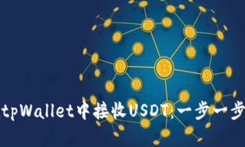 如何在tpWallet中接收USDT:一步一步的详解
