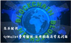 及关键词tpWallet费用解析:使用指南与常见问题